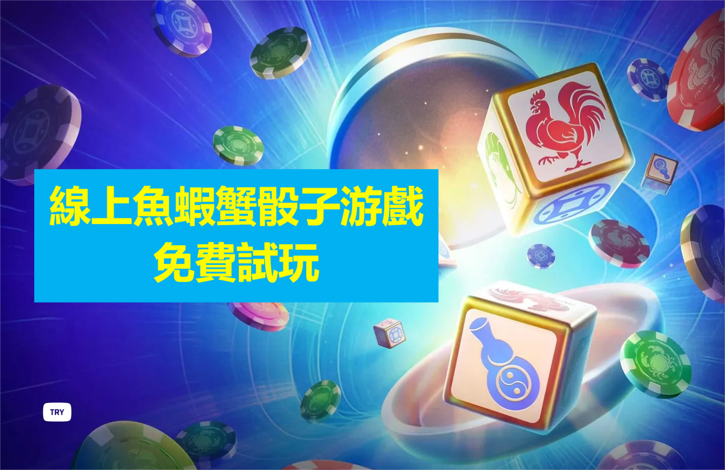 香港傳統遊戲遊戲：魚蝦蟹︱解析魚蝦蟹機率，決勝魚蝦蟹技巧助您賺大錢！